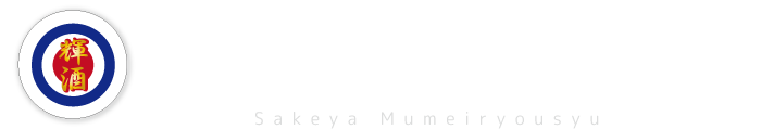 酒や 無銘良酒