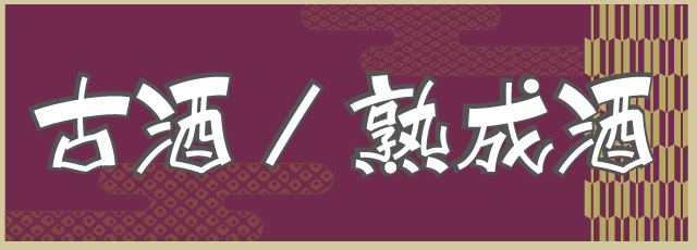 古酒・熟成酒