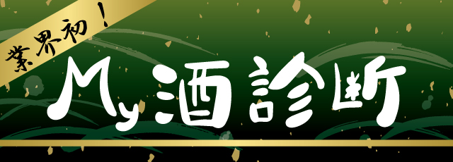 業界初!Myお酒診断